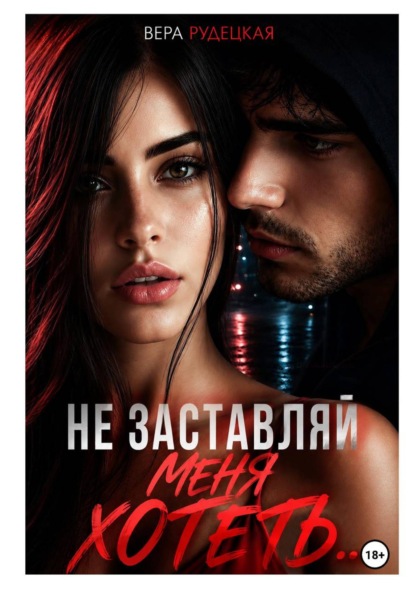 Не заставляй меня хотеть