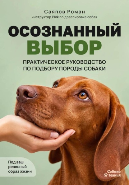 Осознанный выбор: Практическое руководство по подбору породы собаки под ваш реальный образ жизни