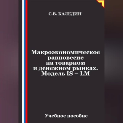 Макроэкономическое равновесие на товарном и денежном рынках. Модель IS – LM