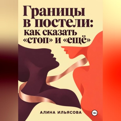 Границы в постели: как сказать «стоп» и «ещё»