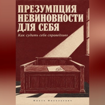 Презумпция невиновности для себя