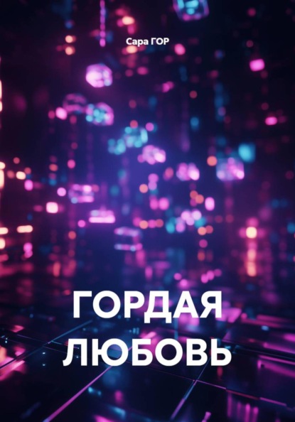 ГОРДАЯ ЛЮБОВЬ