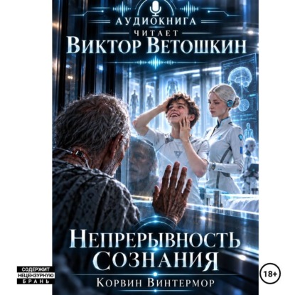 Непрерывность сознания