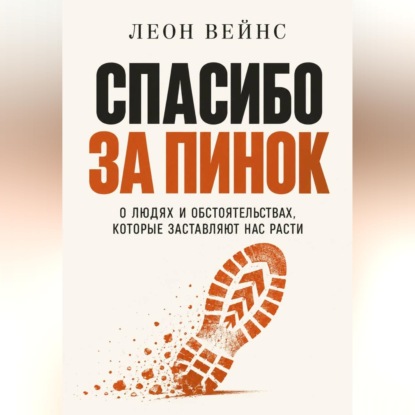 Спасибо за пинок. О людях и обстоятельствах, которые заставляют нас расти