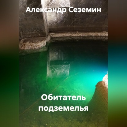 Обитатель подземелья
