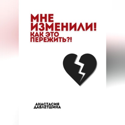 Мне изменили! Как это пережить?!