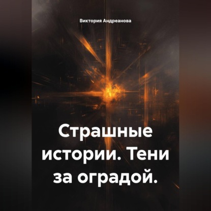 Страшные истории. Тени за оградой