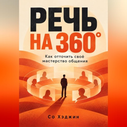 Речь на 360°. Как отточить своё мастерство общения