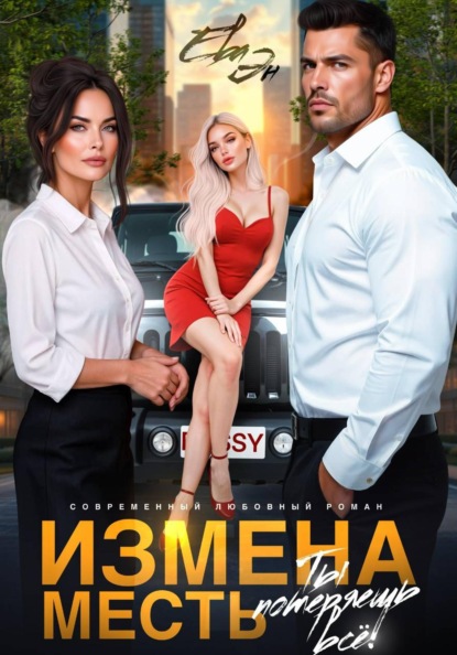 Измена. Месть. Ты потеряешь всё!