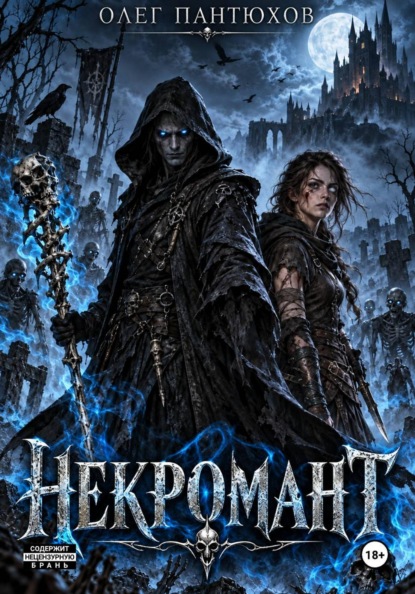 Некромант