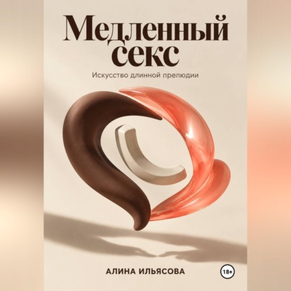 Медленный секс: искусство длинной прелюдии