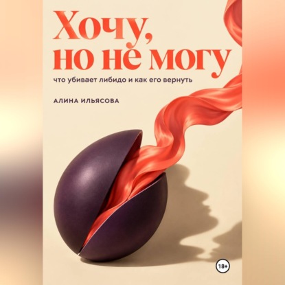 Хочу, но не могу: что убивает либидо и как его вернуть