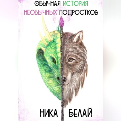 Обычная история необычных подростков