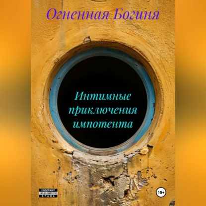 Интимные приключения импотента