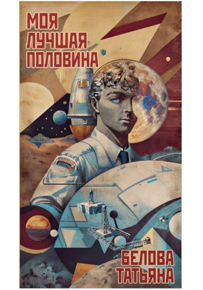 Моя лучшая половина