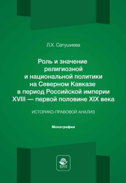 Роль и значение религиозной и национальной политики на Северном Кавказе в период Российской империи ХVIII - первой половине ХIХ века. Историко-правовой анализ. Монография