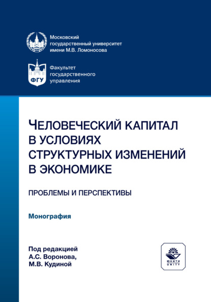 Человеческий капитал в условиях структурных изменений в экономике. Проблемы и перспективы. Монография