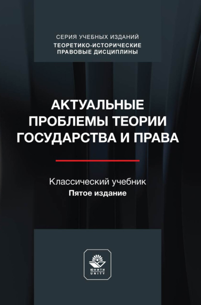 Актуальные проблемы теории государства и права. Учебник. 5-е издание, переработанное и дополненное