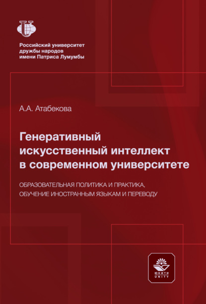 Генеративный искусственный интеллект в современном университете. Образовательная политика и практика, обучение иностранным языкам и переводу. Монография