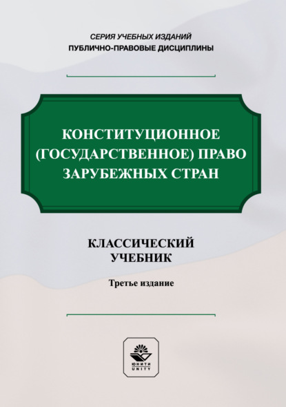 Конституционное государственное право зарубежных стран. Учебник. 3-е издание, переработанное и дополненное