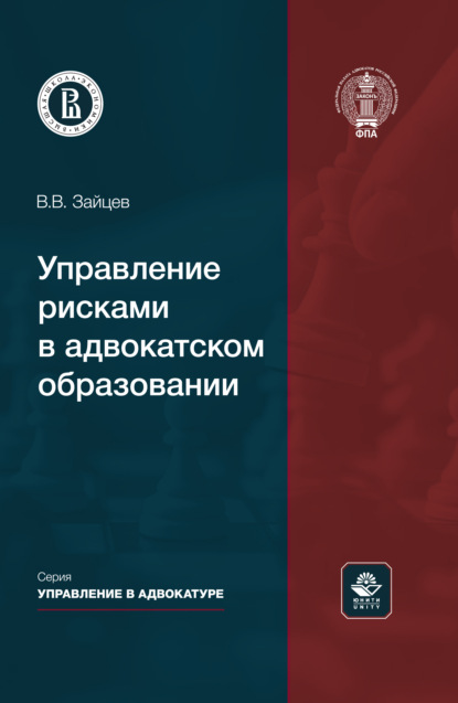 Управление рисками в адвокатском образовании. Монография