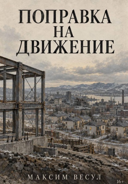 Поправка на движение