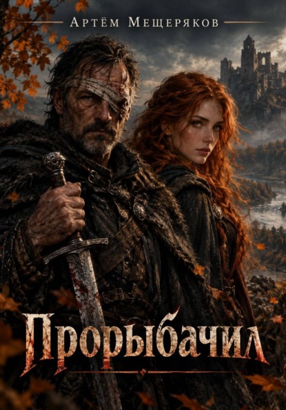 Прорыбачил