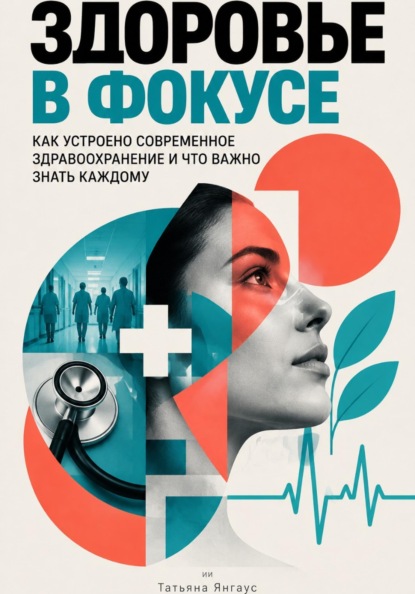 Здоровье в фокусе: Как устроено современное здравоохранение и что важно знать каждому