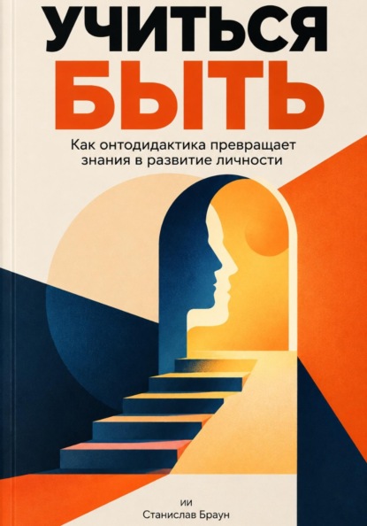 Учиться быть: Как онтодидактика превращает знания в развитие личности