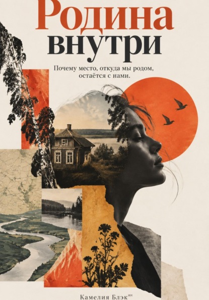 Родина внутри: Почему место, откуда мы родом, остаётся с нами