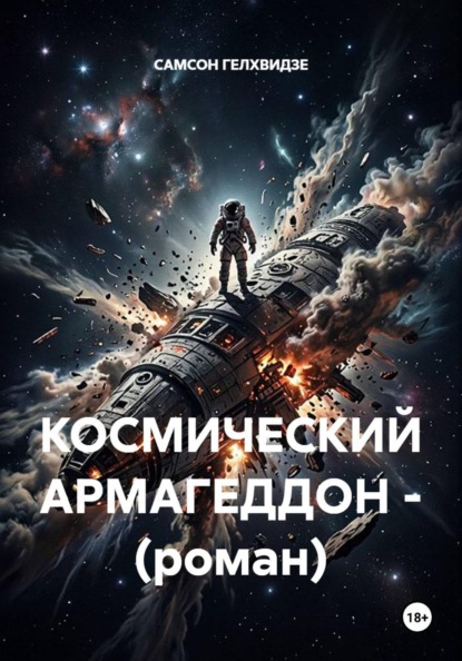 КОСМИЧЕСКИЙ АРМАГЕДДОН - (роман)