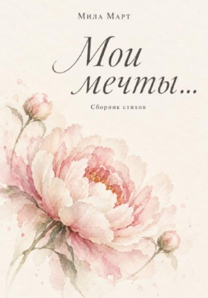 Мои мечты