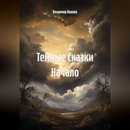 Темные сказки. Начало