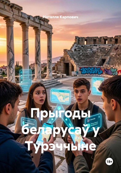 Прыгоды беларусаў у Турэччыне