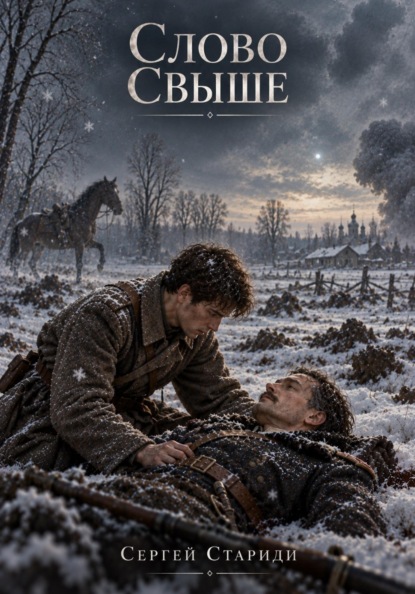 Слово свыше