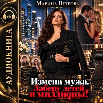 Измена мужа. Заберу детей и миллионы!