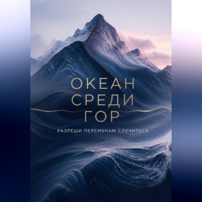 Океан среди гор