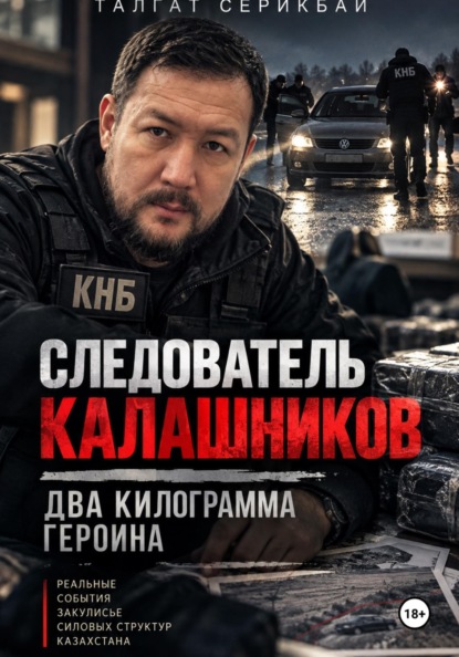 Следователь Калашников: 2 килограмма героина