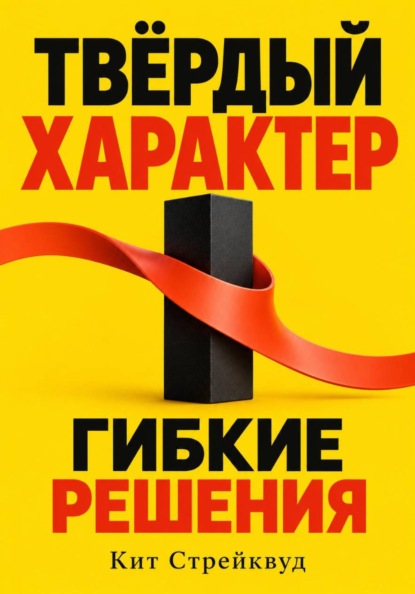 Твёрдый характер, гибкие решения