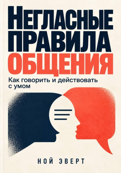 Негласные правила общения. Как говорить и действовать с умом