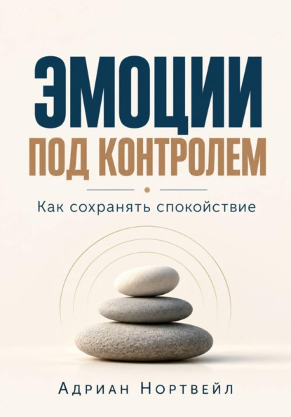Эмоции под контролем. Как сохранять спокойствие