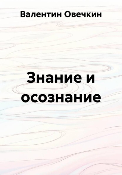 Знание и осознание
