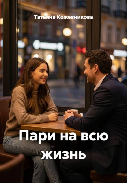 Пари на всю жизнь