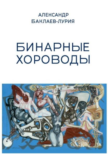 Бинарные хороводы