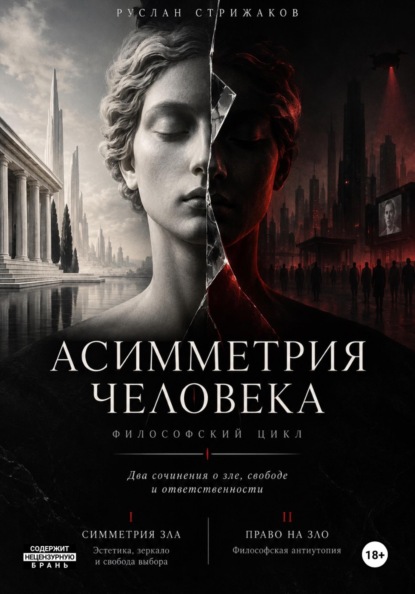 Асимметрия человека