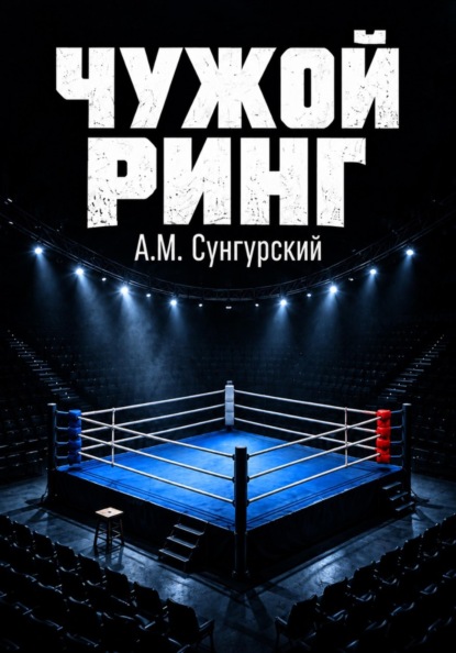Чужой ринг