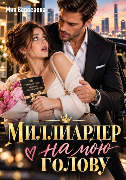 Миллиардер на мою голову