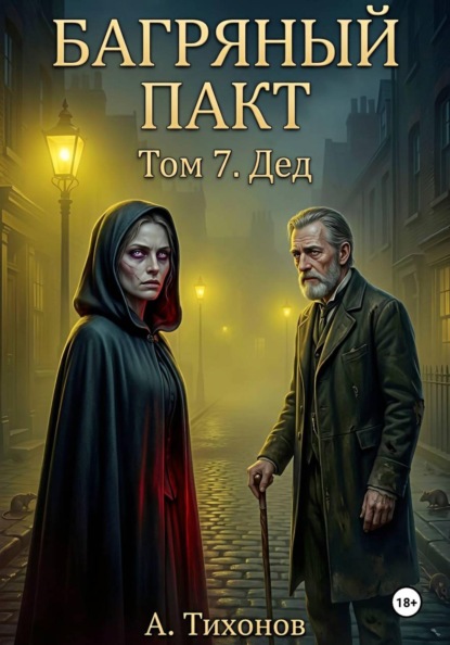 Том 7. Дед
