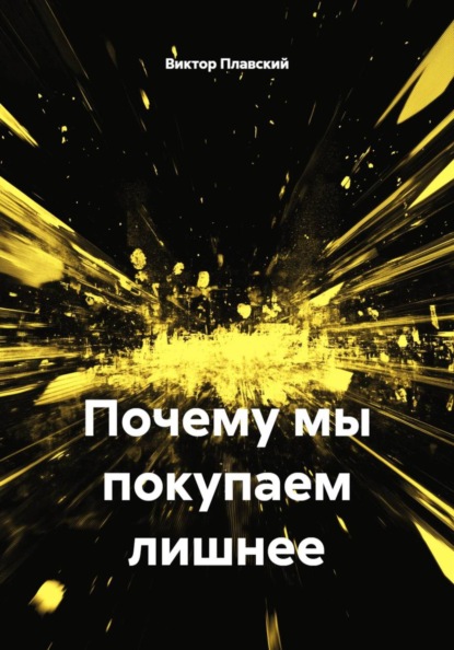 Почему мы покупаем лишнее