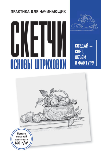 Скетчи. Основа штриховки